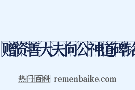 赠资善大夫向公神道碑铭是什么意思的图片
